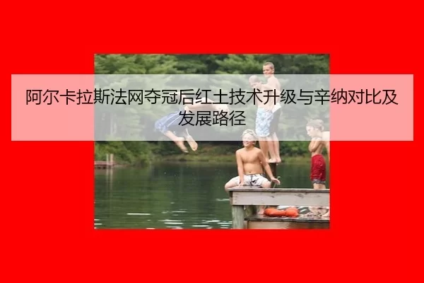 a-er-ka-la-si-fa-wang-duo-guan-hou-hong-tu-ji-shu-sheng-ji-yu-xin-na-dui-bi-ji-fa-zhan-lu-jing-2-881.jpg