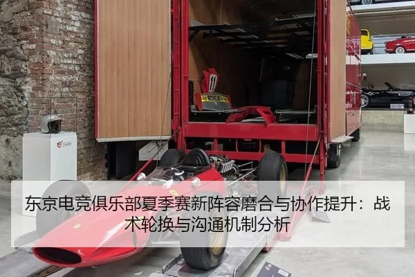 东京电竞俱乐部夏季赛新阵容磨合与协作提升：战术轮换与沟通机制分析