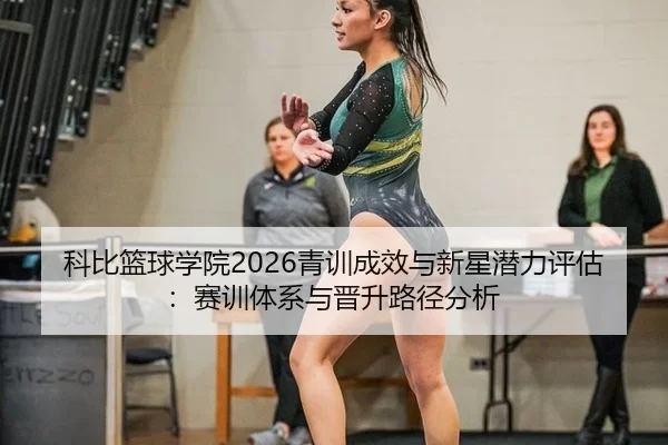 ke-bi-lan-qiu-xue-yuan-qing-xun-cheng-xiao-yu-xin-xing-qian-li-ping-gu-sai-xun-ti-xi-yu-jin-sheng-lu-jing-fen-xi-2-483.jpg