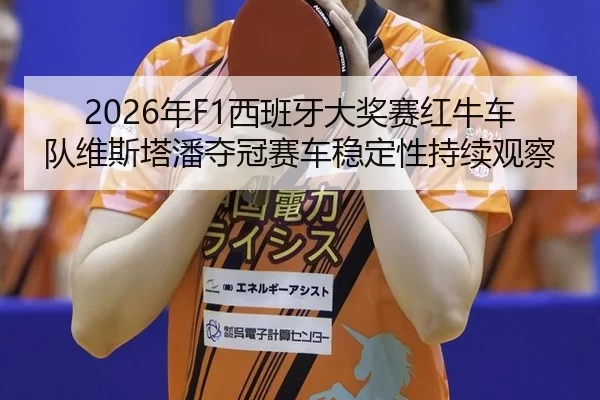 nian-xi-ban-ya-da-jiang-sai-hong-niu-che-dui-wei-si-ta-pan-duo-guan-sai-che-wen-ding-xing-chi-xu-guan-cha-2-128.jpg