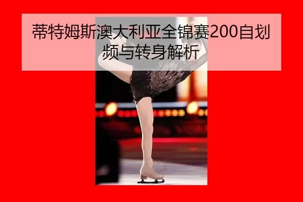 di-te-mu-si-ao-da-li-ya-quan-jin-sai-zi-hua-pin-yu-zhuan-shen-jie-xi-2-309.jpg