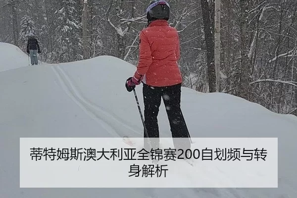 蒂特姆斯澳大利亚全锦赛200自划频与转身解析