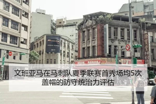 文班亚马在马刺队夏季联赛首秀场均5次盖帽的防守统治力评估