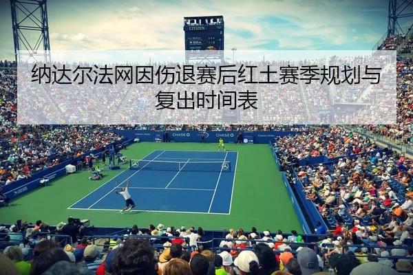 na-da-er-fa-wang-yin-shang-tui-sai-hou-hong-tu-sai-ji-gui-hua-yu-fu-chu-shi-jian-biao-3-390.jpg