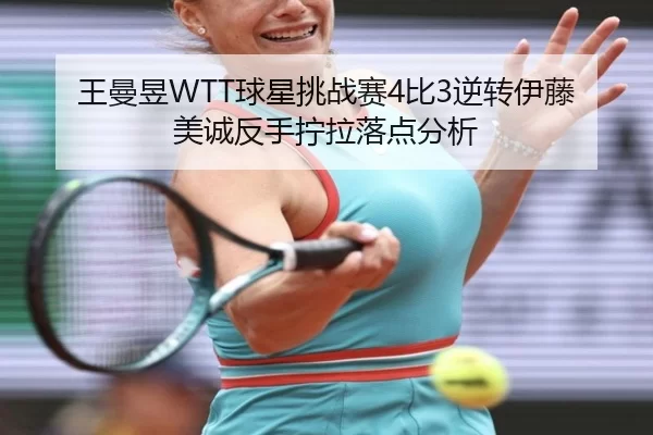 wang-man-yu-qiu-xing-tiao-zhan-sai-bi-ni-zhuan-yi-teng-mei-cheng-fan-shou-ning-la-luo-dian-fen-xi-3-221.jpg