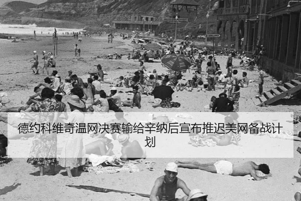 de-yue-ke-wei-qi-wen-wang-jue-sai-shu-gei-xin-na-hou-xuan-bu-tui-chi-mei-wang-bei-zhan-ji-hua-2-100.jpg
