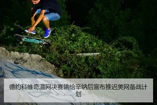de-yue-ke-wei-qi-wen-wang-jue-sai-shu-gei-xin-na-hou-xuan-bu-tui-chi-mei-wang-bei-zhan-ji-hua-3-222.jpg