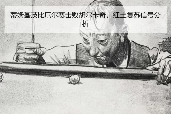 di-mu-ji-ci-bi-e-er-sai-ji-bai-hu-er-ka-qi-hong-tu-fu-su-xin-hao-fen-xi-2-416.jpg